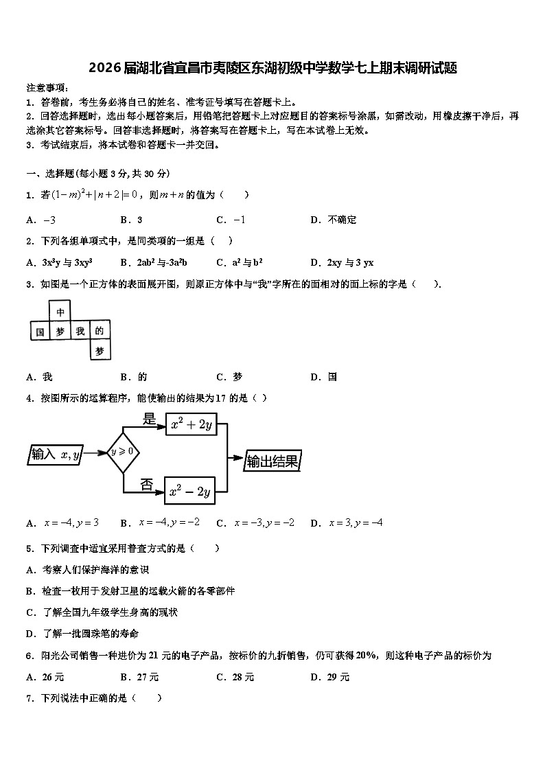 2026届湖北省宜昌市夷陵区东湖初级中学数学七上期末调研试题含解析第1页