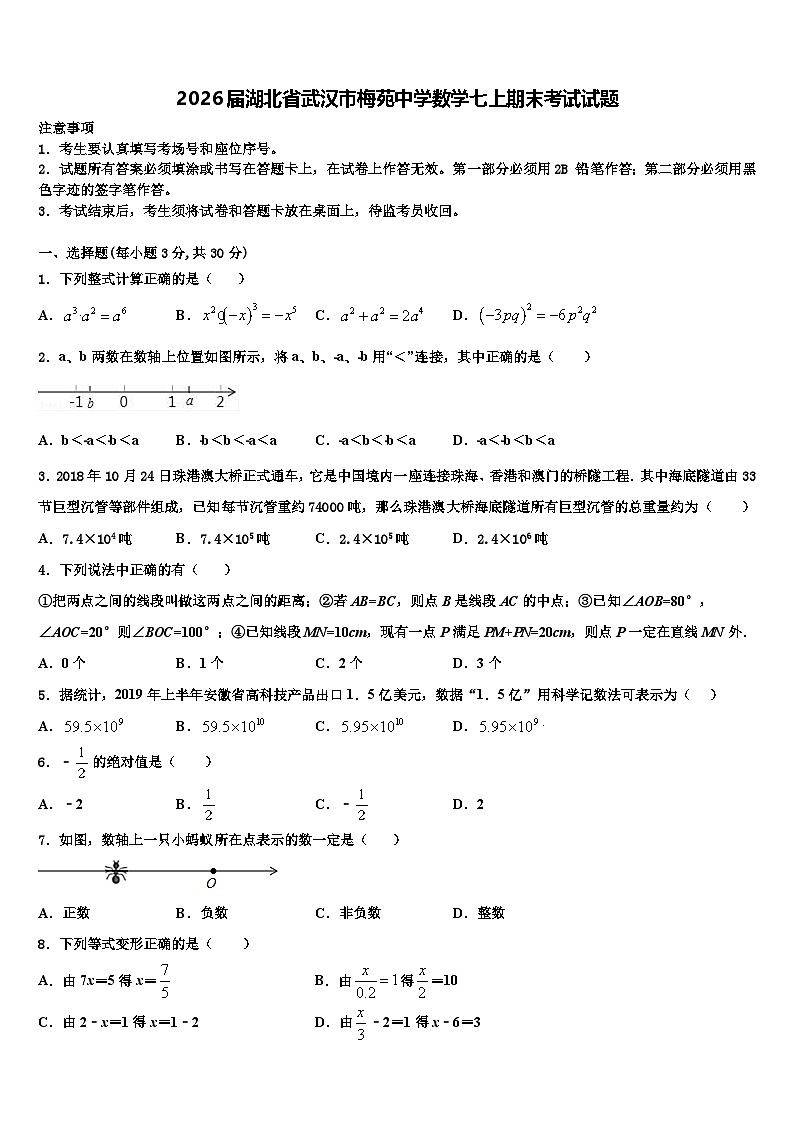 2026届湖北省武汉市梅苑中学数学七上期末考试试题含解析第1页