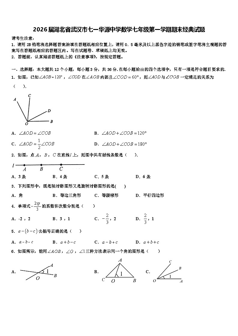 2026届湖北省武汉市七一华源中学数学七年级第一学期期末经典试题含解析第1页