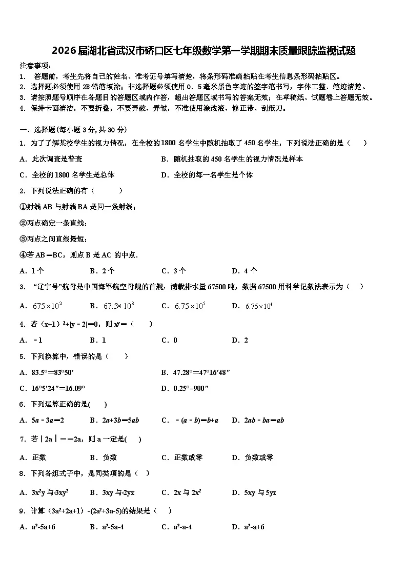 2026届湖北省武汉市硚口区七年级数学第一学期期末质量跟踪监视试题含解析第1页