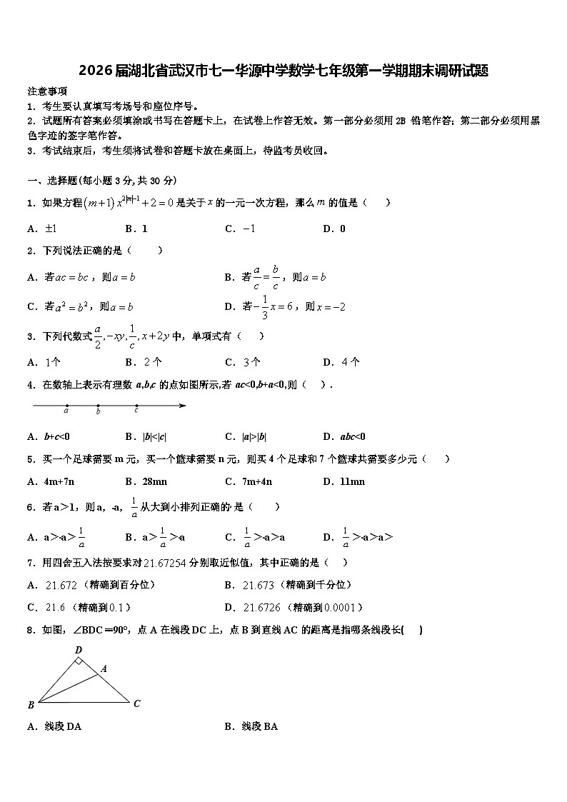 2026届湖北省武汉市七一华源中学数学七年级第一学期期末调研试题含解析第1页