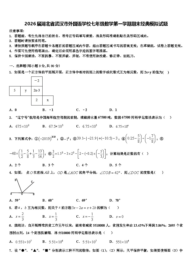 2026届湖北省武汉市外国语学校七年级数学第一学期期末经典模拟试题含解析第1页