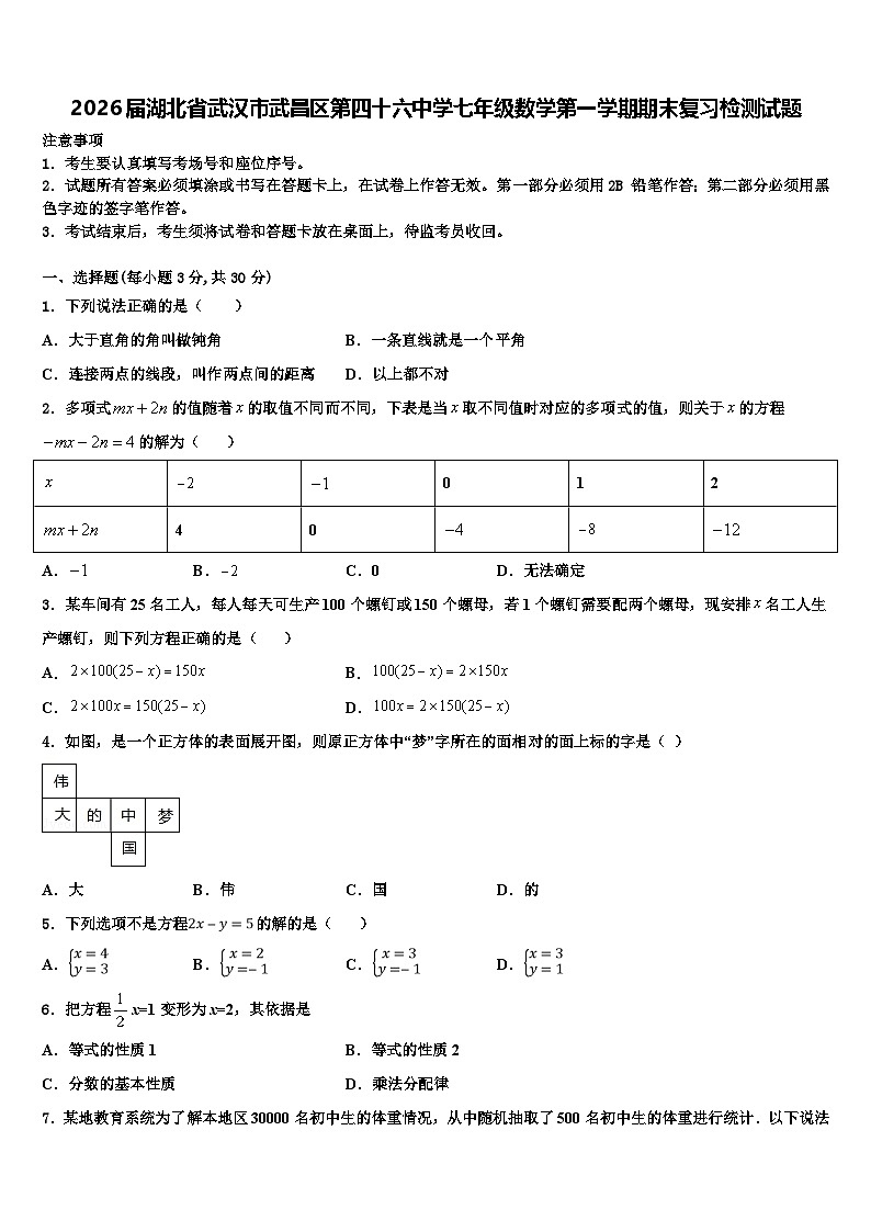 2026届湖北省武汉市武昌区第四十六中学七年级数学第一学期期末复习检测试题含解析第1页