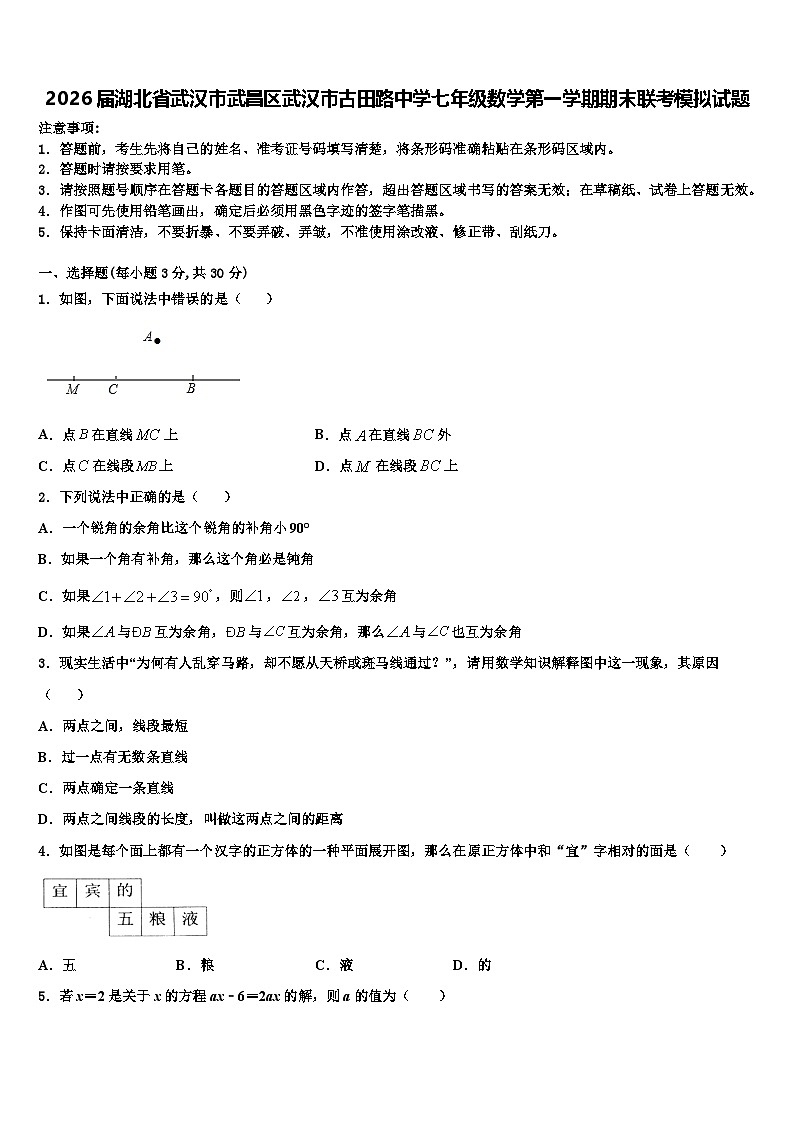 2026届湖北省武汉市武昌区武汉市古田路中学七年级数学第一学期期末联考模拟试题含解析第1页