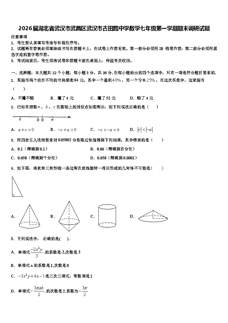 2026届湖北省武汉市武昌区武汉市古田路中学数学七年级第一学期期末调研试题含解析第1页