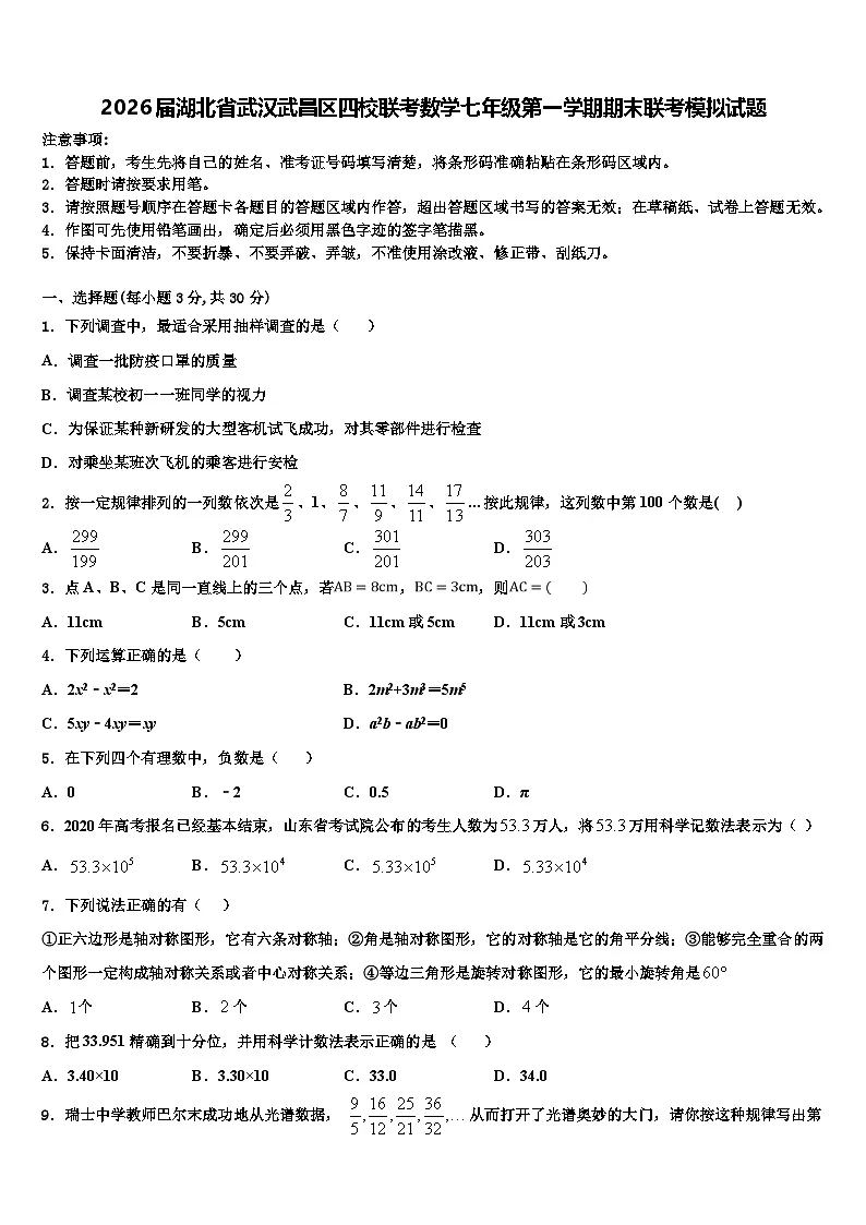 2026届湖北省武汉武昌区四校联考数学七年级第一学期期末联考模拟试题含解析第1页