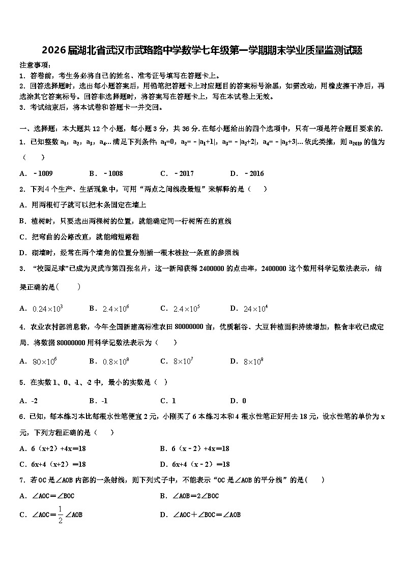 2026届湖北省武汉市武珞路中学数学七年级第一学期期末学业质量监测试题含解析第1页