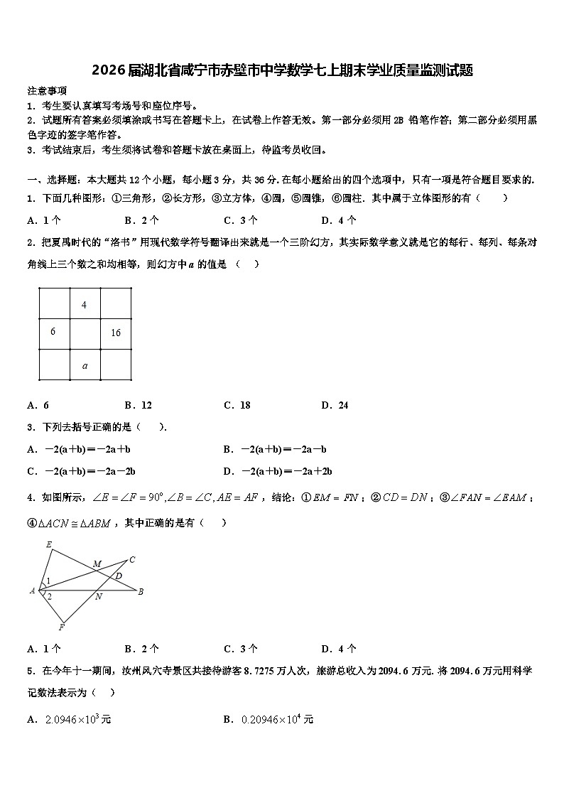 2026届湖北省咸宁市赤壁市中学数学七上期末学业质量监测试题含解析第1页