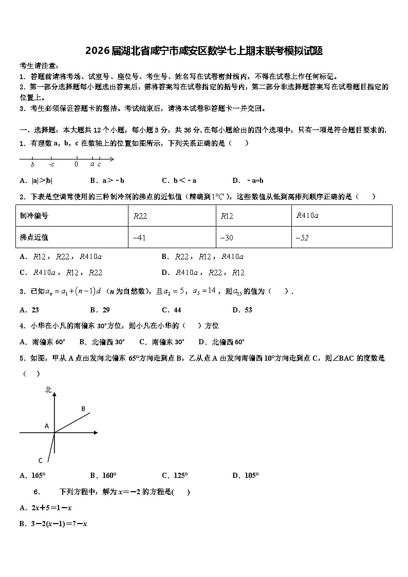 2026届湖北省咸宁市咸安区数学七上期末联考模拟试题含解析第1页
