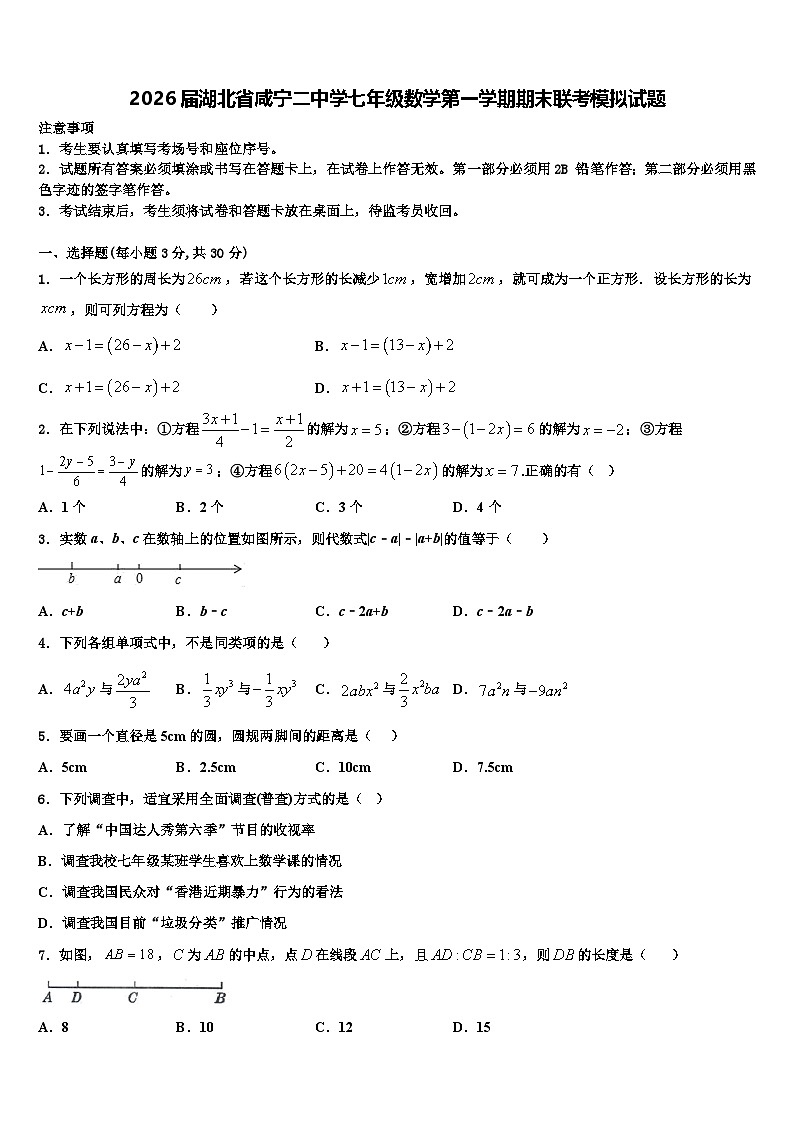 2026届湖北省咸宁二中学七年级数学第一学期期末联考模拟试题含解析第1页