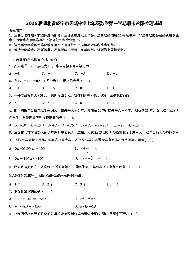 2026届湖北省咸宁市天城中学七年级数学第一学期期末达标检测试题含解析第1页