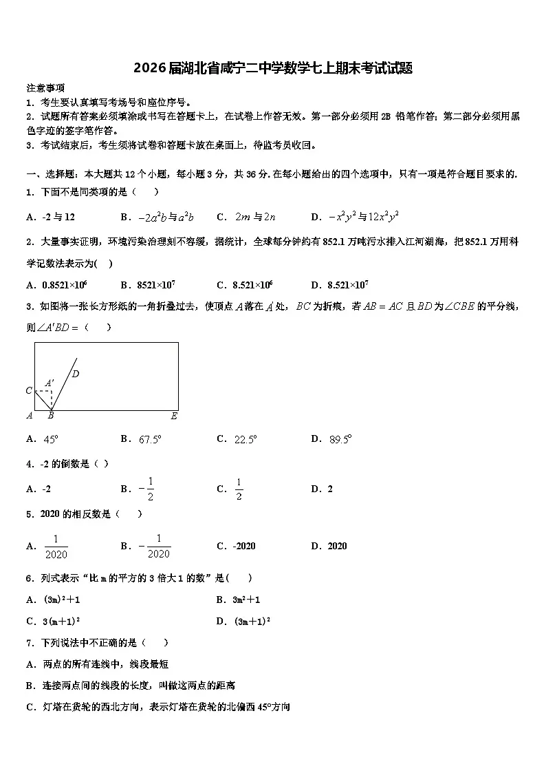 2026届湖北省咸宁二中学数学七上期末考试试题含解析第1页