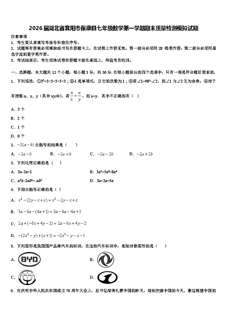 2026届湖北省襄阳市保康县七年级数学第一学期期末质量检测模拟试题含解析第1页