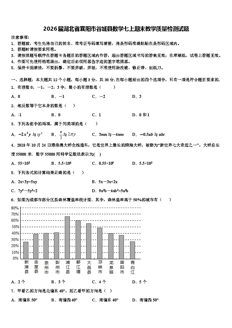 2026届湖北省襄阳市谷城县数学七上期末教学质量检测试题含解析第1页