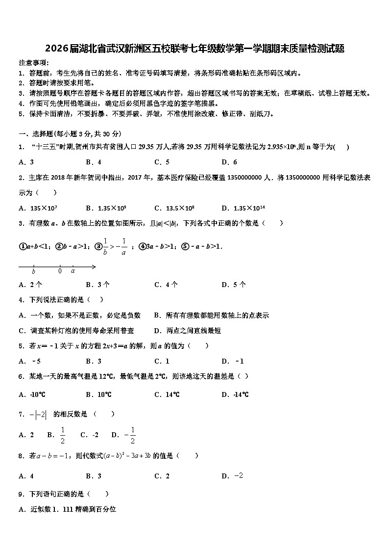 2026届湖北省武汉新洲区五校联考七年级数学第一学期期末质量检测试题含解析第1页