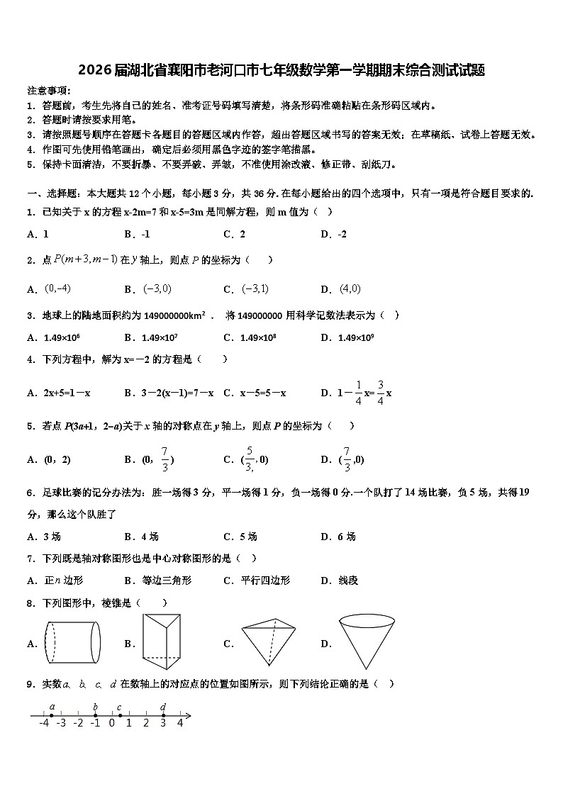 2026届湖北省襄阳市老河口市七年级数学第一学期期末综合测试试题含解析第1页