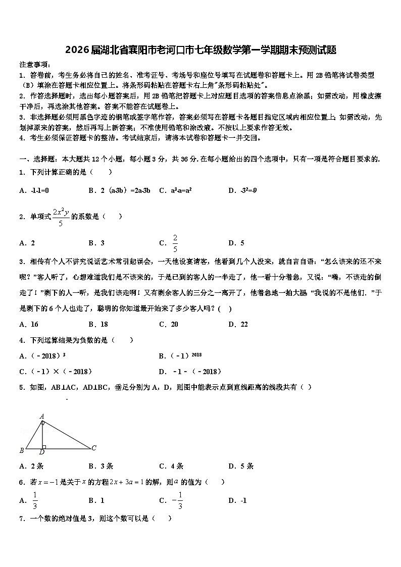 2026届湖北省襄阳市老河口市七年级数学第一学期期末预测试题含解析第1页