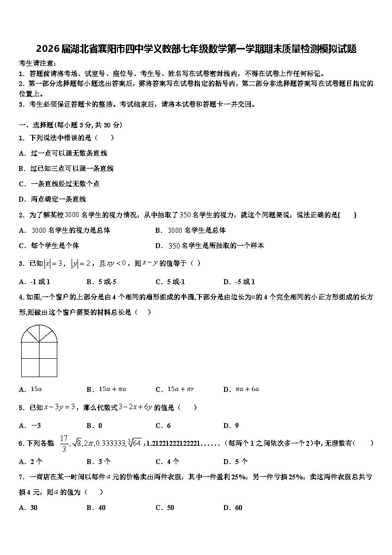 2026届湖北省襄阳市四中学义教部七年级数学第一学期期末质量检测模拟试题含解析第1页