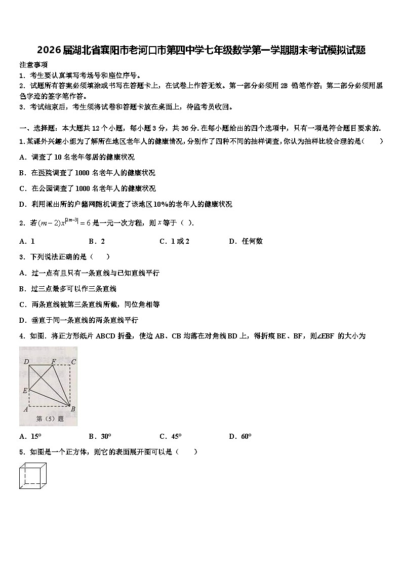 2026届湖北省襄阳市老河口市第四中学七年级数学第一学期期末考试模拟试题含解析第1页
