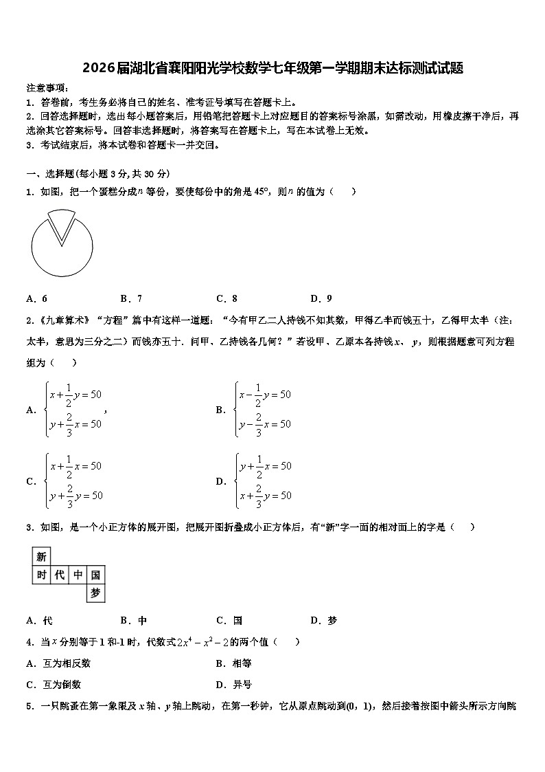 2026届湖北省襄阳阳光学校数学七年级第一学期期末达标测试试题含解析第1页