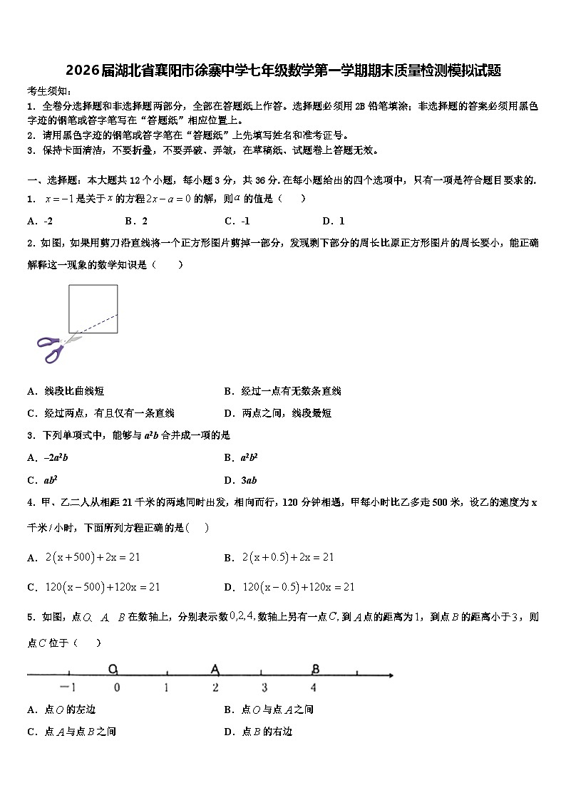 2026届湖北省襄阳市徐寨中学七年级数学第一学期期末质量检测模拟试题含解析第1页