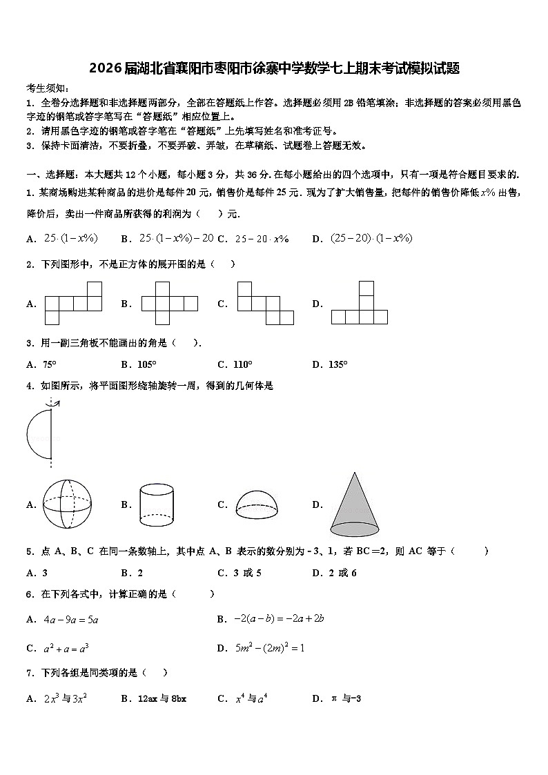2026届湖北省襄阳市枣阳市徐寨中学数学七上期末考试模拟试题含解析第1页