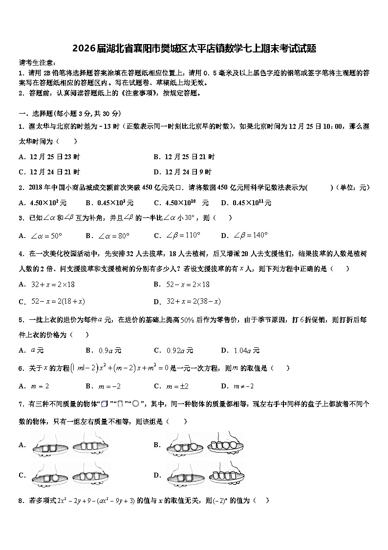 2026届湖北省襄阳市樊城区太平店镇数学七上期末考试试题含解析第1页