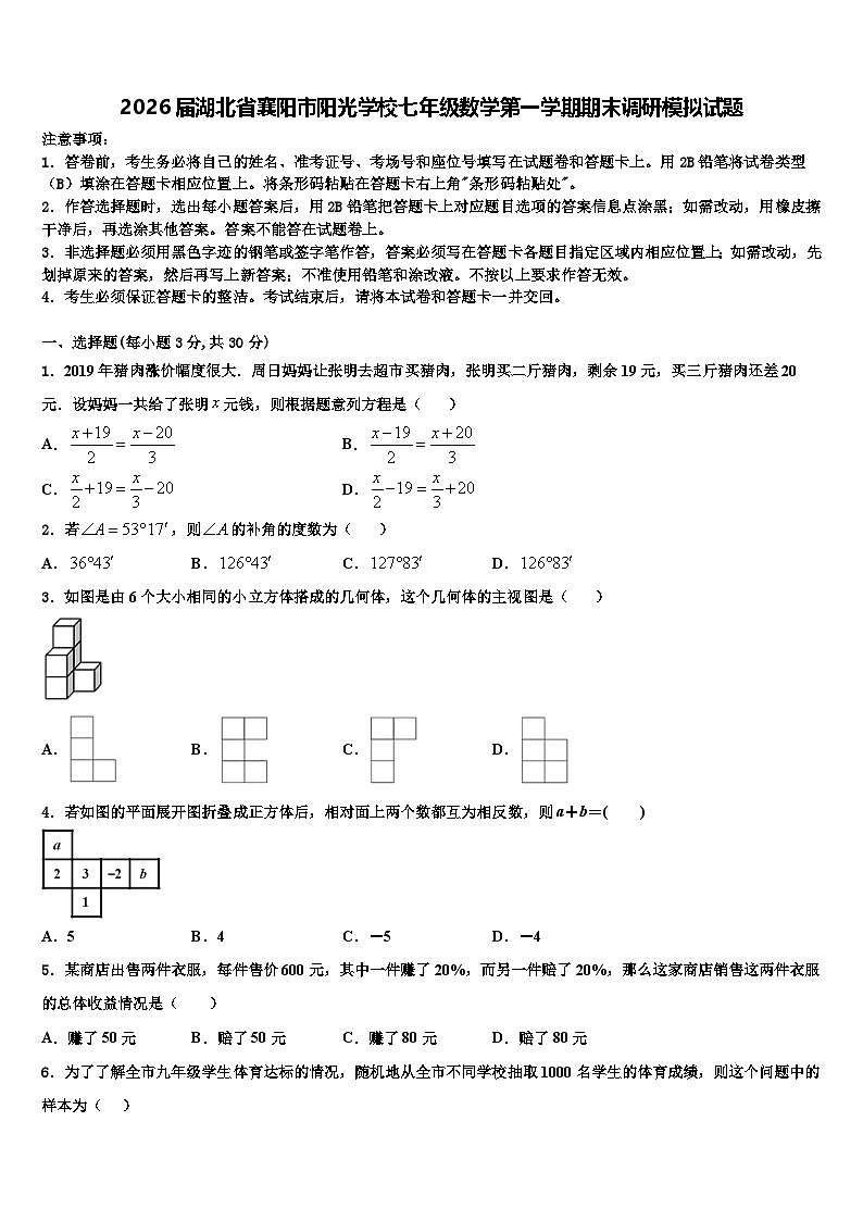 2026届湖北省襄阳市阳光学校七年级数学第一学期期末调研模拟试题含解析第1页