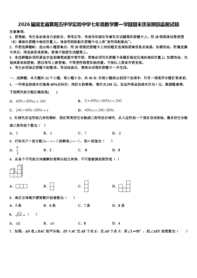 2026届湖北省襄阳五中学实验中学七年级数学第一学期期末质量跟踪监视试题含解析第1页