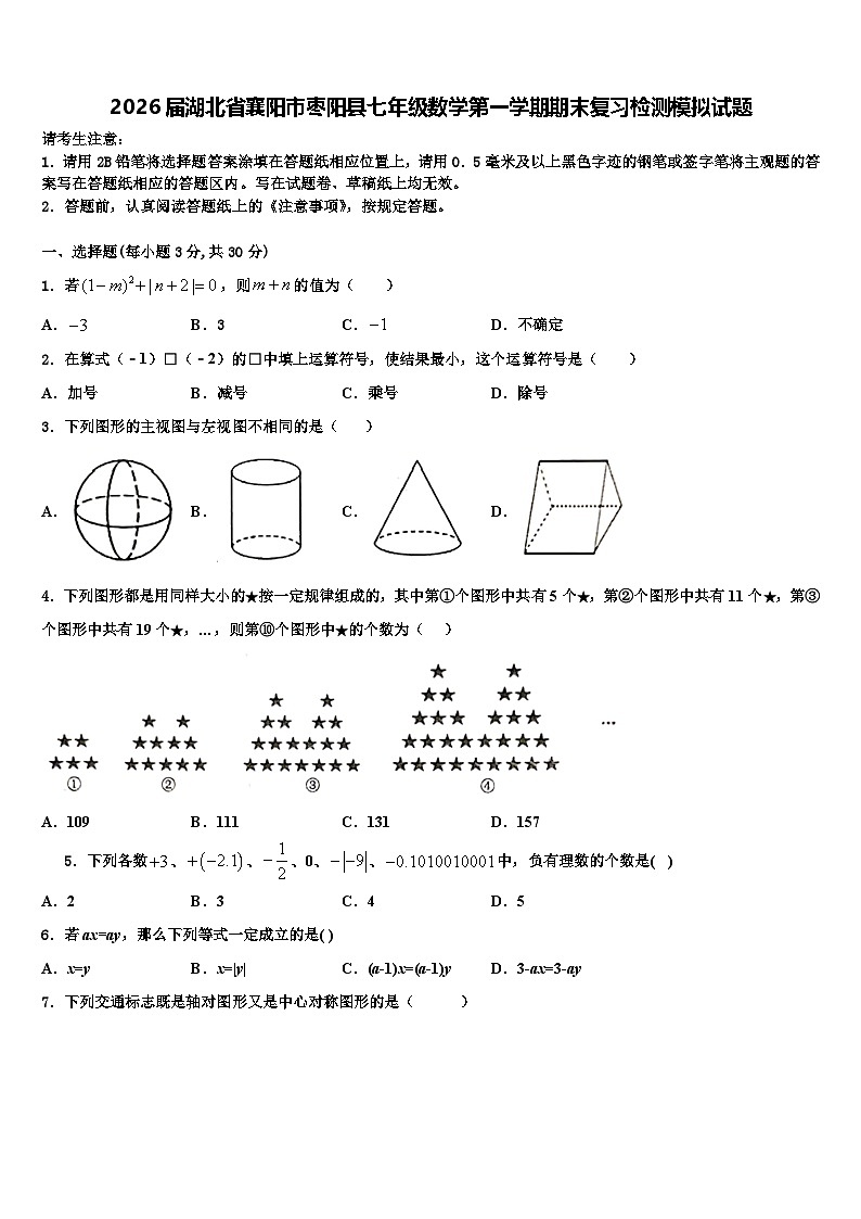 2026届湖北省襄阳市枣阳县七年级数学第一学期期末复习检测模拟试题含解析第1页