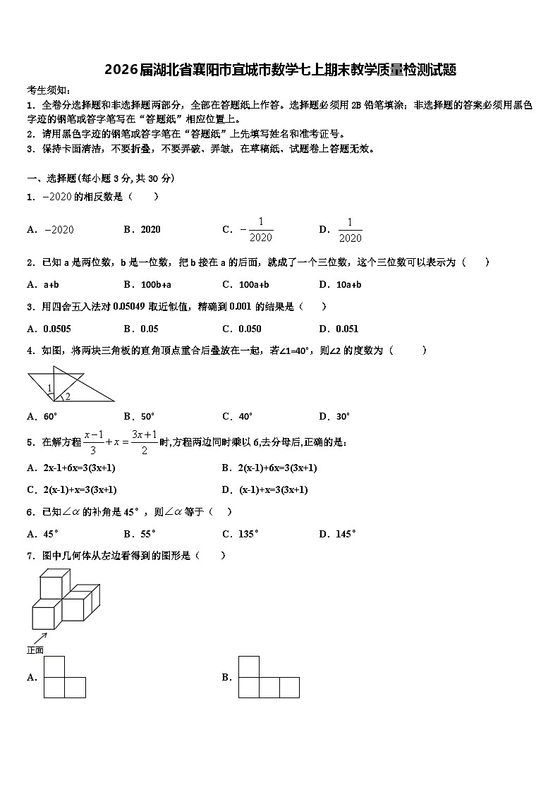 2026届湖北省襄阳市宜城市数学七上期末教学质量检测试题含解析第1页