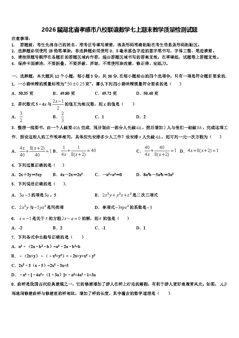 2026届湖北省孝感市八校联谊数学七上期末教学质量检测试题含解析第1页