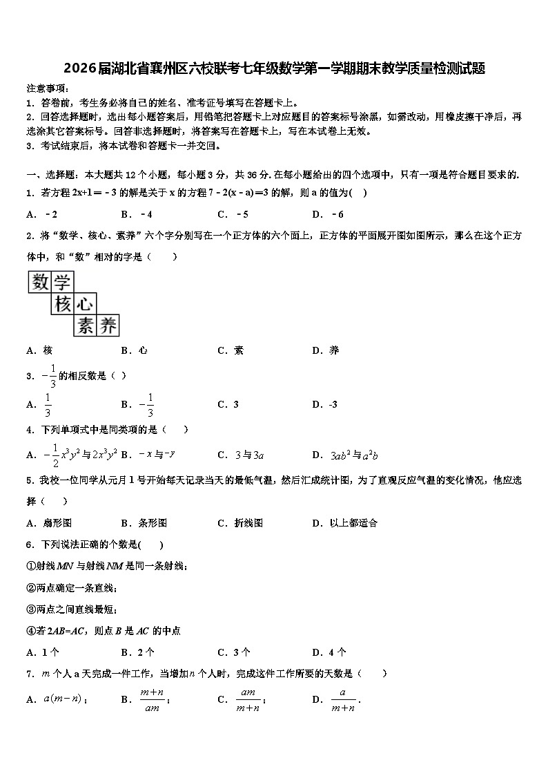 2026届湖北省襄州区六校联考七年级数学第一学期期末教学质量检测试题含解析第1页
