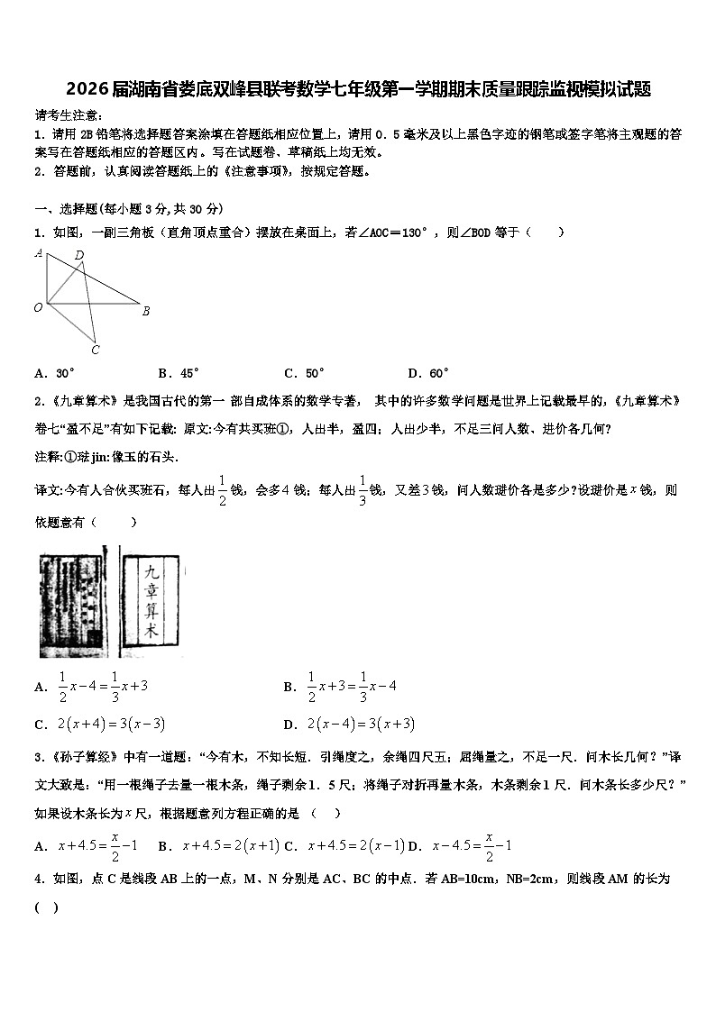 2026届湖南省娄底双峰县联考数学七年级第一学期期末质量跟踪监视模拟试题含解析第1页
