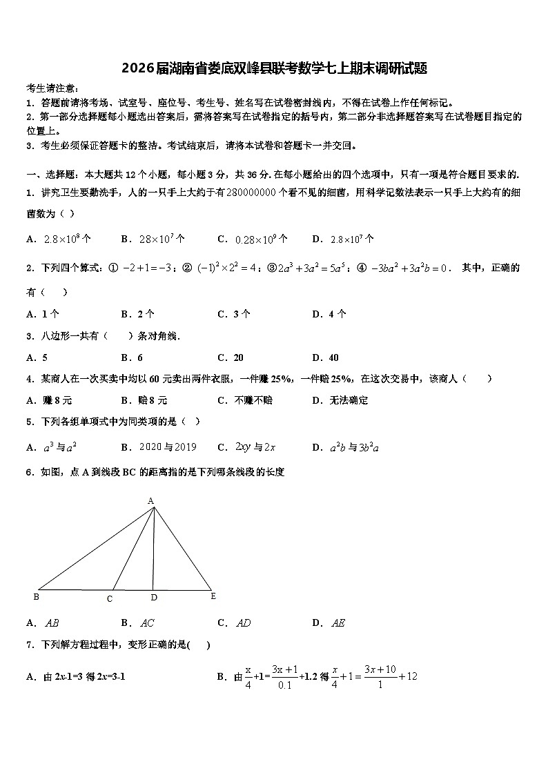2026届湖南省娄底双峰县联考数学七上期末调研试题含解析第1页