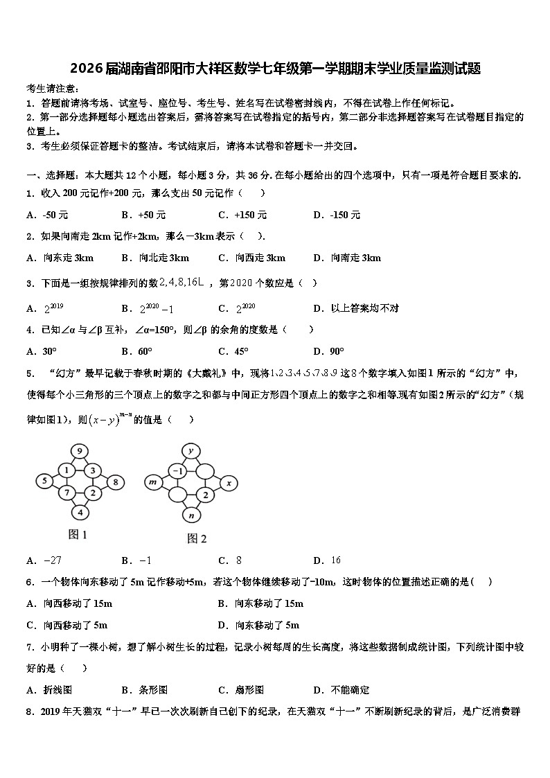 2026届湖南省邵阳市大祥区数学七年级第一学期期末学业质量监测试题含解析第1页