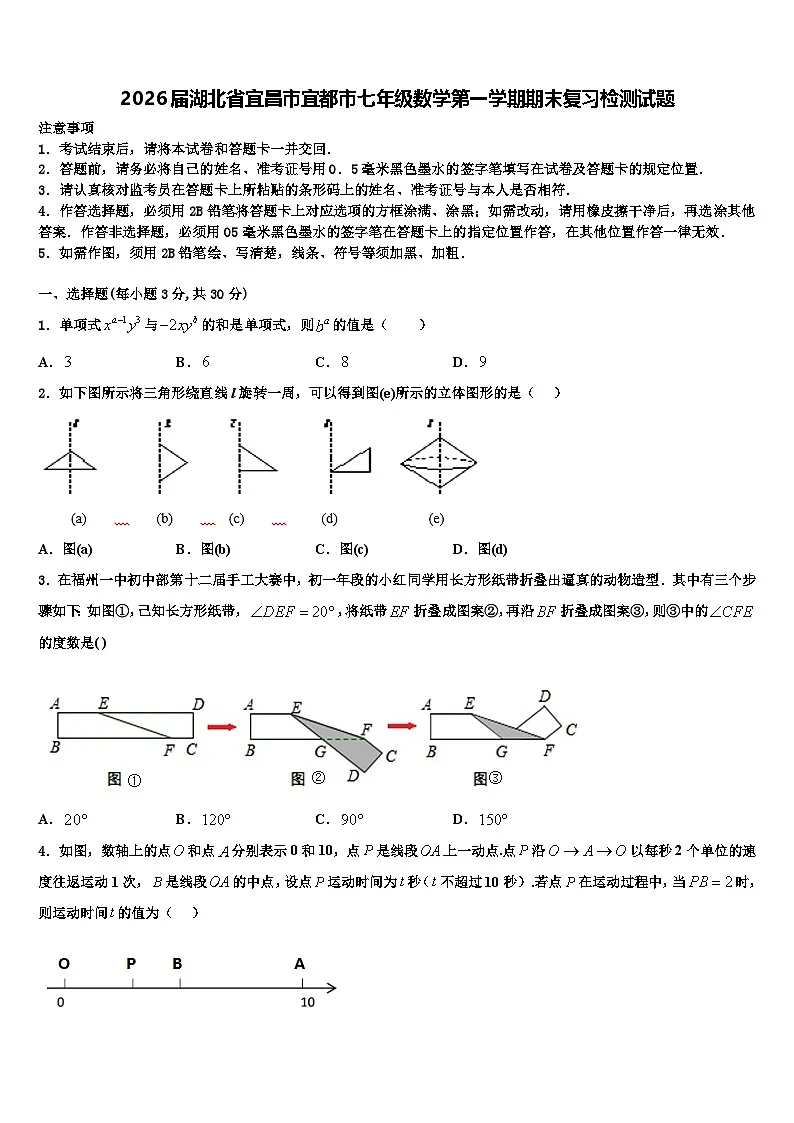 2026届湖北省宜昌市宜都市七年级数学第一学期期末复习检测试题含解析第1页