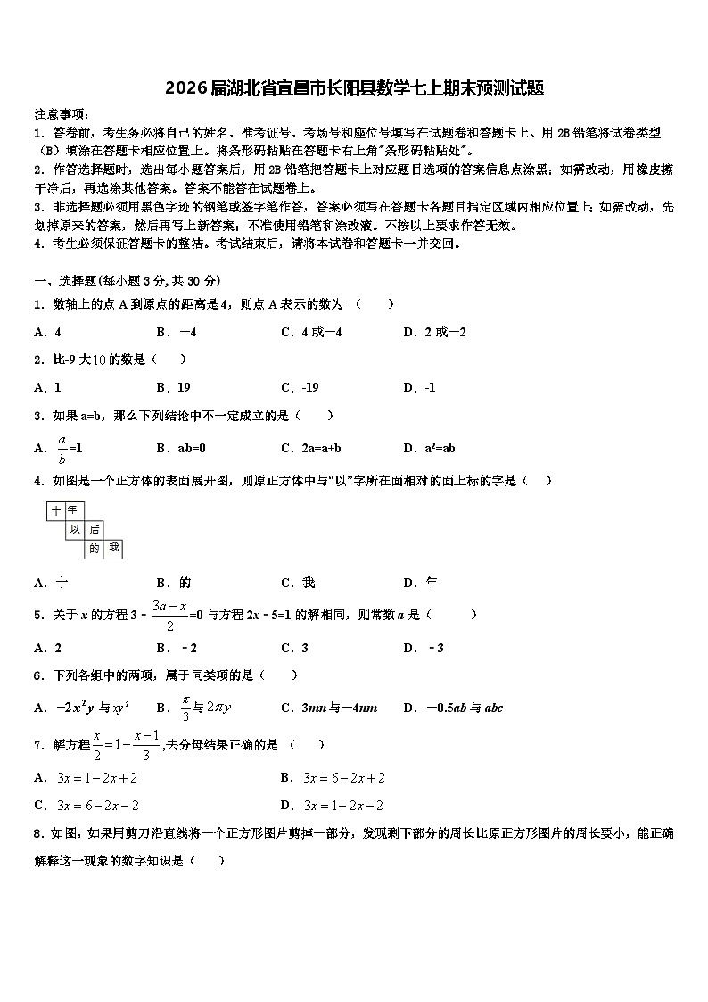 2026届湖北省宜昌市长阳县数学七上期末预测试题含解析第1页