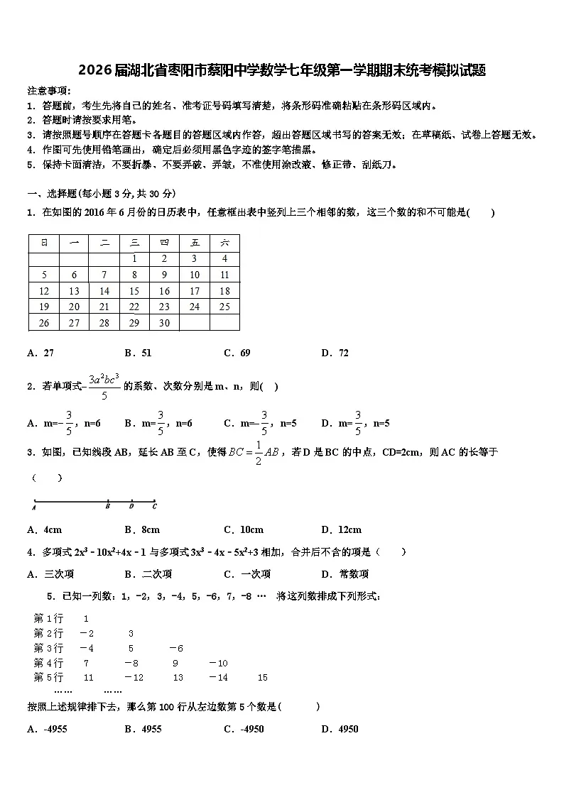 2026届湖北省枣阳市蔡阳中学数学七年级第一学期期末统考模拟试题含解析第1页