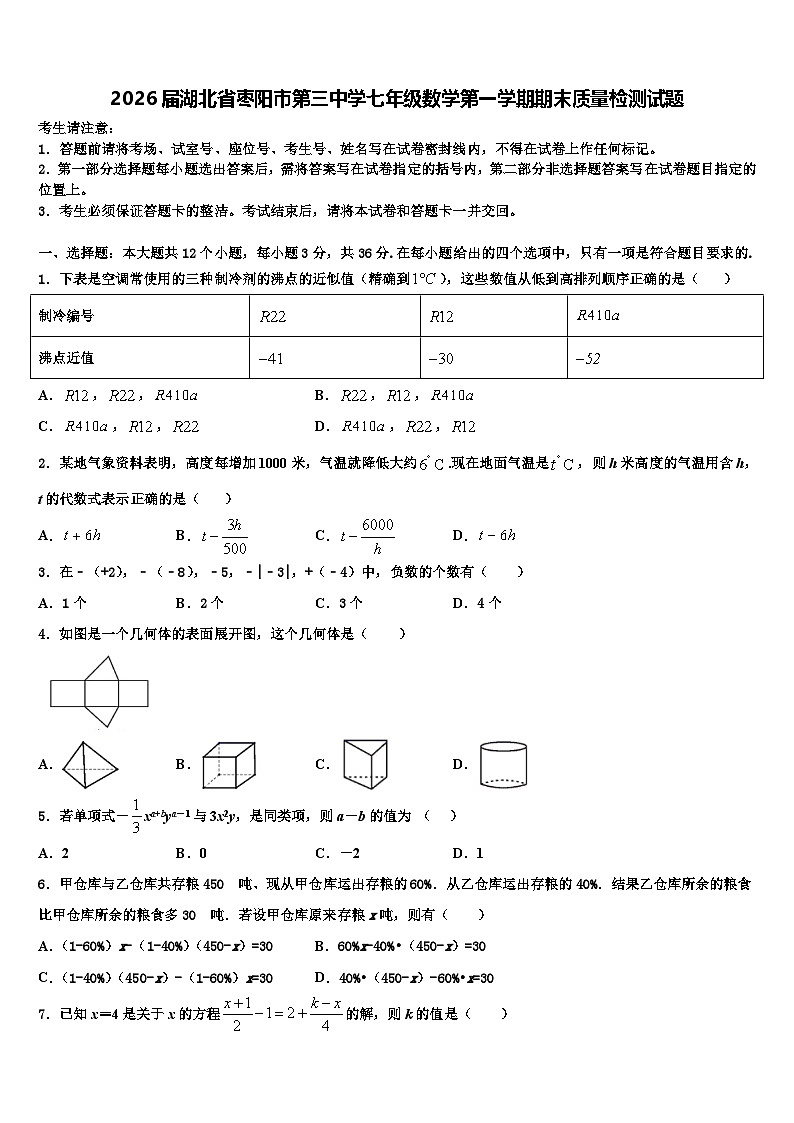 2026届湖北省枣阳市第三中学七年级数学第一学期期末质量检测试题含解析第1页