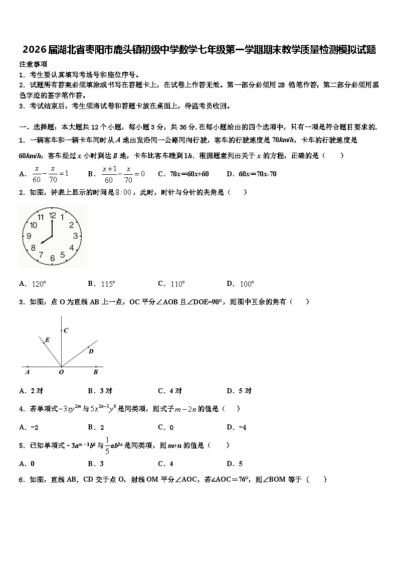 2026届湖北省枣阳市鹿头镇初级中学数学七年级第一学期期末教学质量检测模拟试题含解析第1页