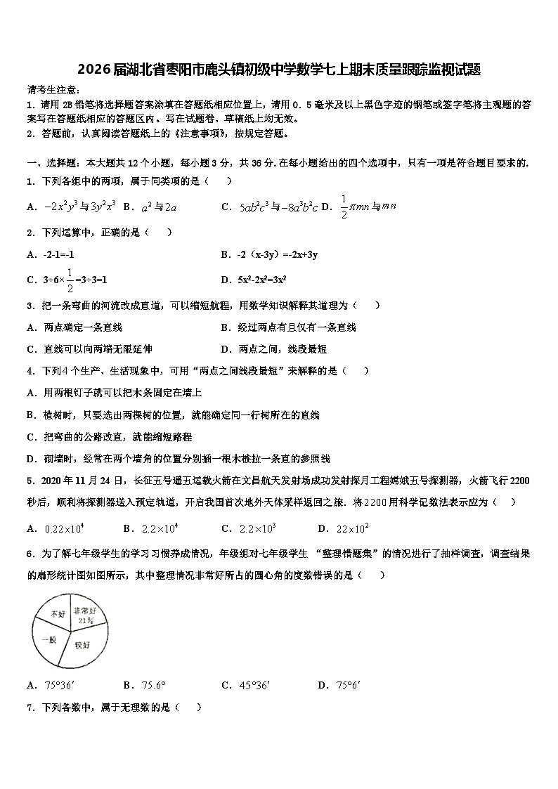 2026届湖北省枣阳市鹿头镇初级中学数学七上期末质量跟踪监视试题含解析第1页