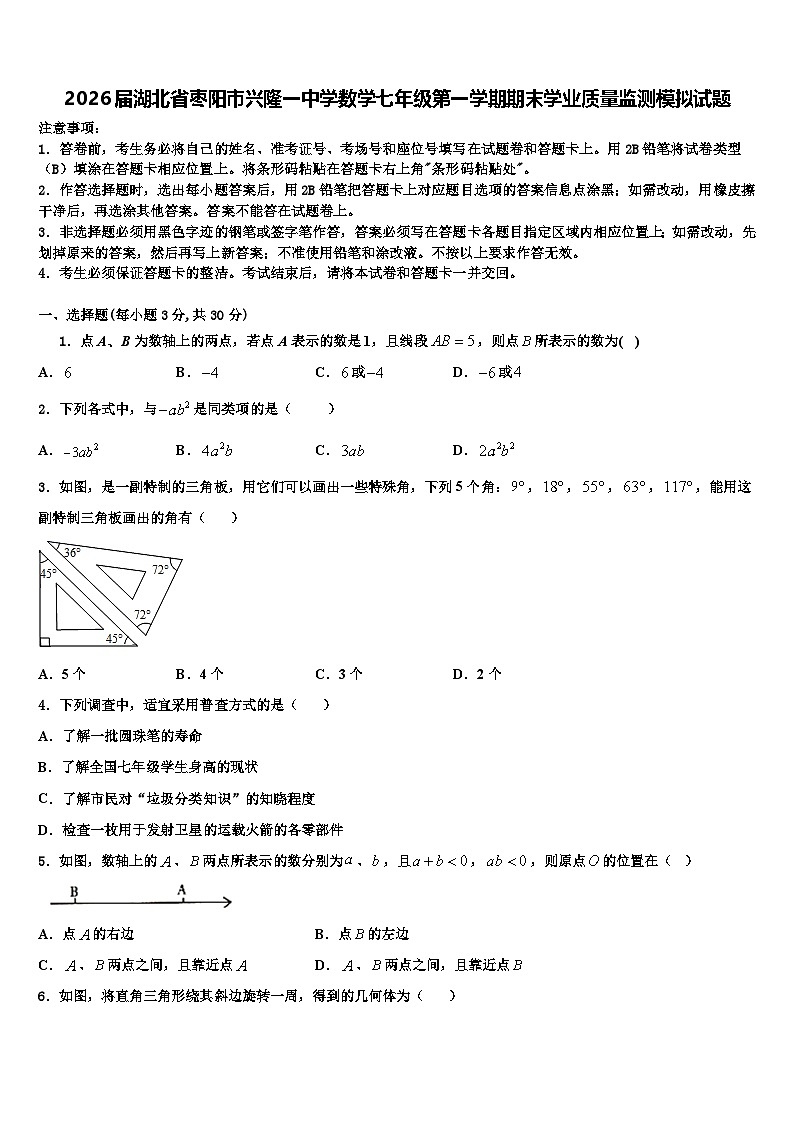 2026届湖北省枣阳市兴隆一中学数学七年级第一学期期末学业质量监测模拟试题含解析第1页