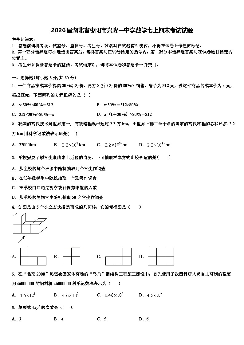 2026届湖北省枣阳市兴隆一中学数学七上期末考试试题含解析第1页
