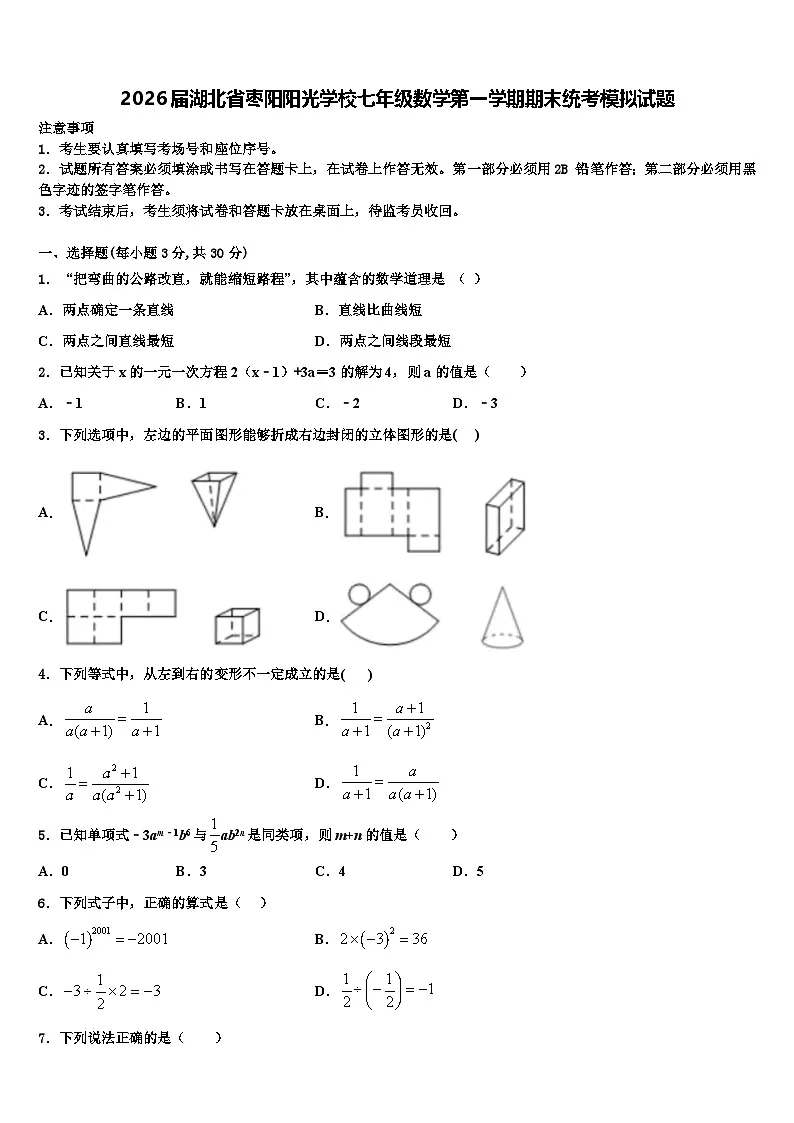 2026届湖北省枣阳阳光学校七年级数学第一学期期末统考模拟试题含解析第1页