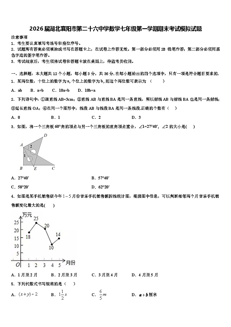 2026届湖北襄阳市第二十六中学数学七年级第一学期期末考试模拟试题含解析第1页