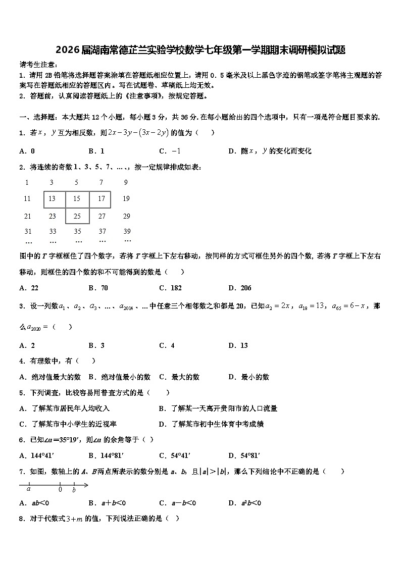 2026届湖南常德芷兰实验学校数学七年级第一学期期末调研模拟试题含解析第1页