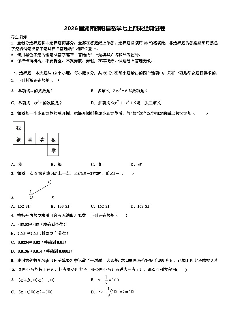 2026届湖南邵阳县数学七上期末经典试题含解析第1页
