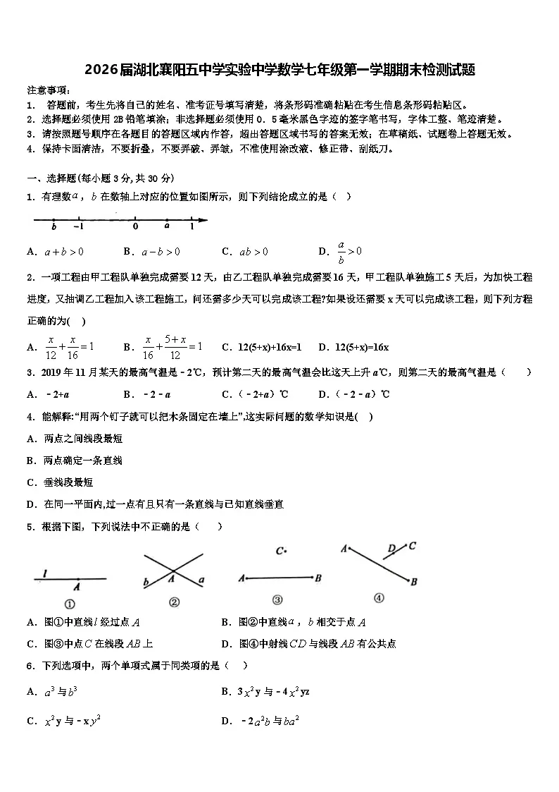 2026届湖北襄阳五中学实验中学数学七年级第一学期期末检测试题含解析第1页