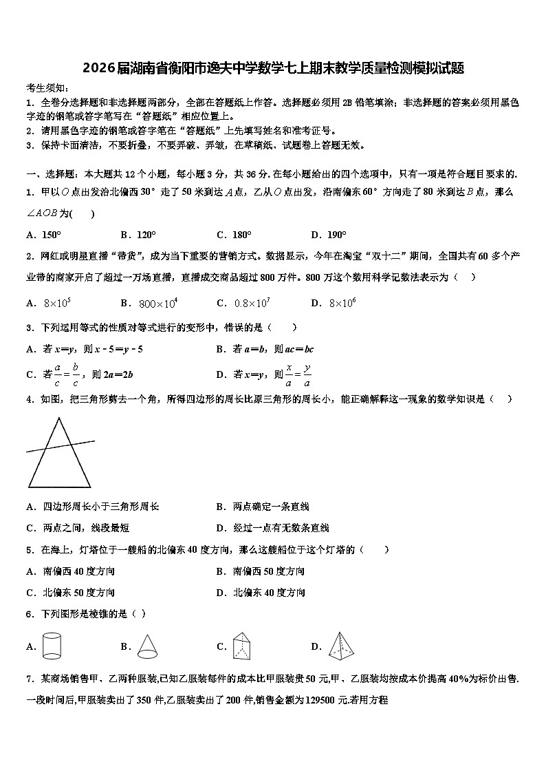 2026届湖南省衡阳市逸夫中学数学七上期末教学质量检测模拟试题含解析第1页